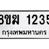 รับจัดหาทะเบียนรถ 1235 หมวดใหม่ 8ขฆ 1235 ผลรวมดี 24  - N6905 – 8ขฆ