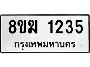 รับจัดหาทะเบียนรถ 1235 หมวดใหม่ 8ขฆ 1235 ผลรวมดี 24  - N6905 – 8ขฆ