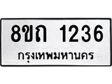 รับจัดหาทะเบียน 1236 หมวดใหม่ 8ขถ 1236 ทะเบียนมงคล ผลรวมดี 23 – NU0815 -8ขถ