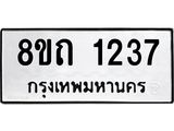 รับจัดหาทะเบียน 1237 หมวดใหม่ 8ขถ 1237 ทะเบียนมงคล ผลรวมดี 24 – NU0815 -8ขถ