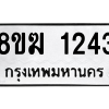 รับจัดหาทะเบียนรถ 1243 หมวดใหม่ 8ขฆ 1243 ผลรวมดี 23  - N6905 – 8ขฆ