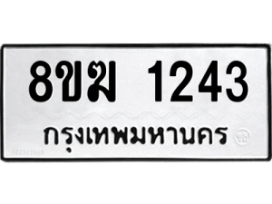 รับจัดหาทะเบียนรถ 1243 หมวดใหม่ 8ขฆ 1243 ผลรวมดี 23  - N6905 – 8ขฆ