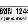 รับจัดหาทะเบียนรถ 1244 หมวดใหม่ 8ขฆ 1244 ผลรวมดี 24  - N6905 – 8ขฆ