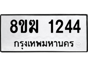 รับจัดหาทะเบียนรถ 1244 หมวดใหม่ 8ขฆ 1244 ผลรวมดี 24  - N6905 – 8ขฆ