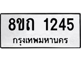 รับจัดหาทะเบียน 1245 หมวดใหม่ 8ขถ 1245 ทะเบียนมงคล ผลรวมดี 23 – NU0815 -8ขถ