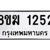 รับจัดหาทะเบียนรถ 1253 หมวดใหม่ 8ขฆ 1253 ผลรวมดี 24  - N6905 – 8ขฆ