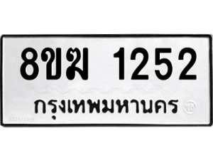 รับจัดหาทะเบียนรถ 1252 หมวดใหม่ 8ขฆ 1252 ผลรวมดี 23  - N6905 – 8ขฆ