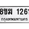 รับจัดหาทะเบียนรถ 1261 หมวดใหม่ 8ขฆ 1261 ผลรวมดี 23  - N6905 – 8ขฆ