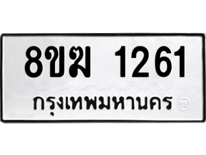 รับจัดหาทะเบียนรถ 1261 หมวดใหม่ 8ขฆ 1261 ผลรวมดี 23  - N6905 – 8ขฆ