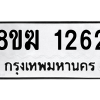 รับจัดหาทะเบียนรถ 1262 หมวดใหม่ 8ขฆ 1262 ผลรวมดี 24  - N6905 – 8ขฆ