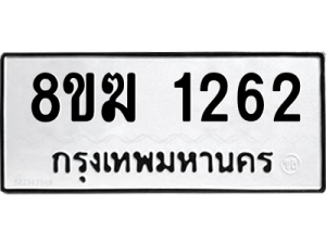 รับจัดหาทะเบียนรถ 1262 หมวดใหม่ 8ขฆ 1262 ผลรวมดี 24  - N6905 – 8ขฆ
