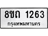 รับจัดหาทะเบียน 1263 หมวดใหม่ 8ขถ 1263 ทะเบียนมงคล ผลรวมดี 23 – NU0815 -8ขถ