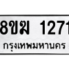 รับจัดหาทะเบียนรถ 1271 หมวดใหม่ 8ขฆ 1271 ผลรวมดี 24  - N6905 – 8ขฆ