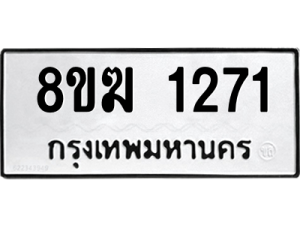 รับจัดหาทะเบียนรถ 1271 หมวดใหม่ 8ขฆ 1271 ผลรวมดี 24  - N6905 – 8ขฆ