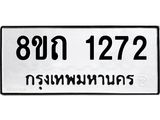รับจัดหาทะเบียน 1272 หมวดใหม่ 8ขถ 1272 ทะเบียนมงคล ผลรวมดี 23 – NU0815 -8ขถ