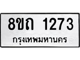 รับจัดหาทะเบียน 1273 หมวดใหม่ 8ขถ 1273 ทะเบียนมงคล ผลรวมดี 24 – NU0815 -8ขถ