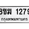 รับจัดหาทะเบียนรถ 1279 หมวดใหม่ 8ขฆ 1279 ผลรวมดี 32  - N6905 – 8ขฆ