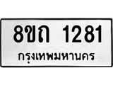รับจัดหาทะเบียน 1281 หมวดใหม่ 8ขถ 1281 ทะเบียนมงคล ผลรวมดี 23 – NU0815 -8ขถ
