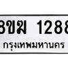 รับจัดหาทะเบียนรถ 1288 หมวดใหม่ 8ขฆ 1288 ผลรวมดี 32  - N6905 – 8ขฆ