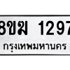 รับจัดหาทะเบียนรถ 1297 หมวดใหม่ 8ขฆ 1297 ผลรวมดี 32  - N6905 – 8ขฆ