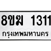 รับจัดหาทะเบียนรถ 1311 หมวดใหม่ 8ขฆ 1311 ผลรวมดี 19  - N6905 – 8ขฆ