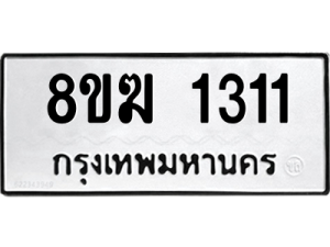 รับจัดหาทะเบียนรถ 1311 หมวดใหม่ 8ขฆ 1311 ผลรวมดี 19  - N6905 – 8ขฆ