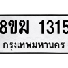 รับจัดหาทะเบียนรถ 1315 หมวดใหม่ 8ขฆ 1315 ผลรวมดี 23  - N6905 – 8ขฆ