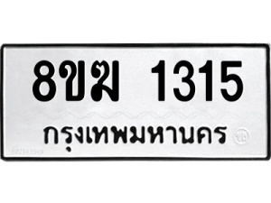 รับจัดหาทะเบียนรถ 1315 หมวดใหม่ 8ขฆ 1315 ผลรวมดี 23  - N6905 – 8ขฆ