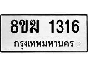 รับจัดหาทะเบียนรถ 1316 หมวดใหม่ 8ขฆ 1316 ผลรวมดี 24  - N6905 – 8ขฆ