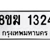 รับจัดหาทะเบียนรถ 1324 หมวดใหม่ 8ขฆ 1324 ผลรวมดี 23  - N6905 – 8ขฆ