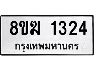 รับจัดหาทะเบียนรถ 1324 หมวดใหม่ 8ขฆ 1324 ผลรวมดี 23  - N6905 – 8ขฆ