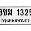 รับจัดหาทะเบียนรถ 1325 หมวดใหม่ 8ขฆ 1325 ผลรวมดี 24  - N6905 – 8ขฆ