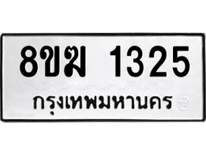 รับจัดหาทะเบียนรถ 1325 หมวดใหม่ 8ขฆ 1325 ผลรวมดี 24  - N6905 – 8ขฆ