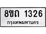 รับจัดหาทะเบียน 1326 หมวดใหม่ 8ขถ 1326 ทะเบียนมงคล ผลรวมดี 23 – NU0815 -8ขถ