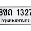 รับจัดหาทะเบียน 1327 หมวดใหม่ 8ขถ 1327 ทะเบียนมงคล ผลรวมดี 24 – NU0815 -8ขถ