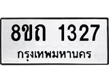 รับจัดหาทะเบียน 1327 หมวดใหม่ 8ขถ 1327 ทะเบียนมงคล ผลรวมดี 24 – NU0815 -8ขถ