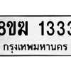 รับจัดหาทะเบียนรถ 1333 หมวดใหม่ 8ขฆ 1333 ผลรวมดี 23  - N6905 – 8ขฆ