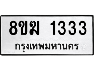 รับจัดหาทะเบียนรถ 1333 หมวดใหม่ 8ขฆ 1333 ผลรวมดี 23  - N6905 – 8ขฆ