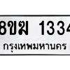 รับจัดหาทะเบียนรถ 1334 หมวดใหม่ 8ขฆ 1334 ผลรวมดี 24  - N6905 – 8ขฆ