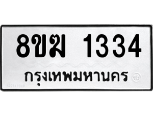รับจัดหาทะเบียนรถ 1334 หมวดใหม่ 8ขฆ 1334 ผลรวมดี 24  - N6905 – 8ขฆ