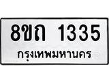 รับจัดหาทะเบียน 1335 หมวดใหม่ 8ขถ 1335 ทะเบียนมงคล ผลรวมดี 23 – NU0815 -8ขถ