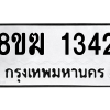 รับจัดหาทะเบียนรถ 1342 หมวดใหม่ 8ขฆ 1342 ผลรวมดี 23  - N6905 – 8ขฆ