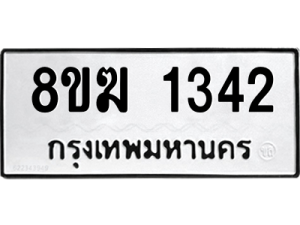 รับจัดหาทะเบียนรถ 1342 หมวดใหม่ 8ขฆ 1342 ผลรวมดี 23  - N6905 – 8ขฆ
