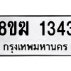 รับจัดหาทะเบียนรถ 1343 หมวดใหม่ 8ขฆ 1343 ผลรวมดี 24  - N6905 – 8ขฆ