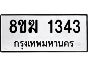 รับจัดหาทะเบียนรถ 1343 หมวดใหม่ 8ขฆ 1343 ผลรวมดี 24  - N6905 – 8ขฆ