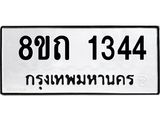 รับจัดหาทะเบียน 1344 หมวดใหม่ 8ขถ 1344 ทะเบียนมงคล ผลรวมดี 23 – NU0815 -8ขถ