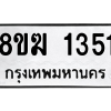 รับจัดหาทะเบียนรถ 1351 หมวดใหม่ 8ขฆ 1351 ผลรวมดี 23  - N6905 – 8ขฆ