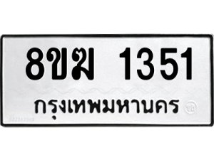 รับจัดหาทะเบียนรถ 1351 หมวดใหม่ 8ขฆ 1351 ผลรวมดี 23  - N6905 – 8ขฆ