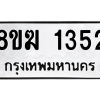 รับจัดหาทะเบียนรถ 1352 หมวดใหม่ 8ขฆ 1352 ผลรวมดี 24  - N6905 – 8ขฆ