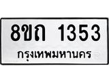 รับจัดหาทะเบียน 1353 หมวดใหม่ 8ขถ 1353 ทะเบียนมงคล ผลรวมดี 23 – NU0815 -8ขถ